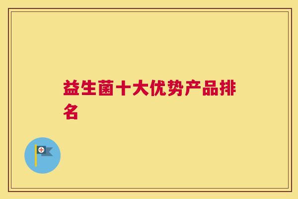 益生菌十大优势产品排名