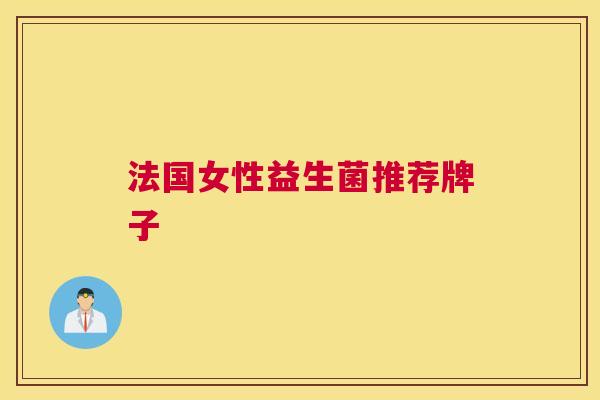法国女性益生菌推荐牌子