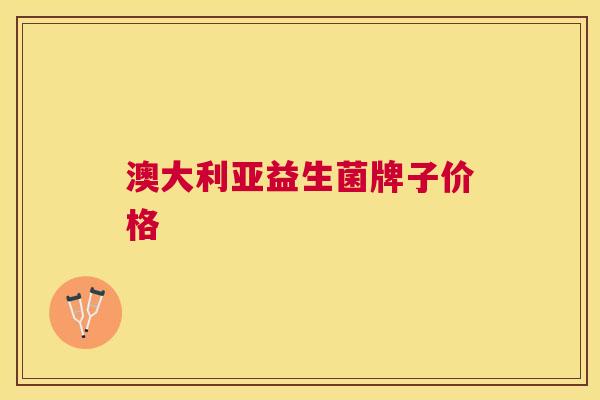 澳大利亚益生菌牌子价格