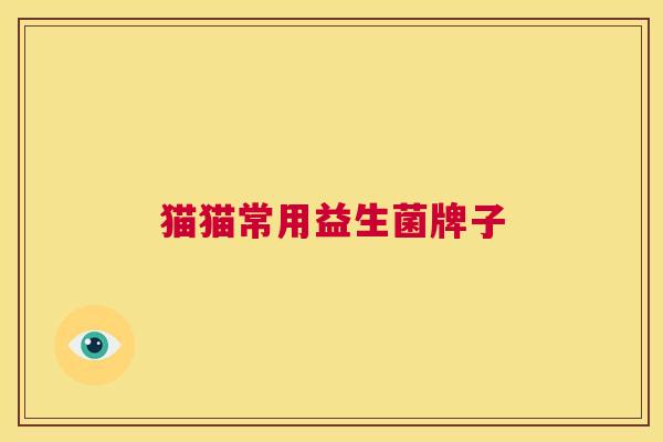 猫猫常用益生菌牌子