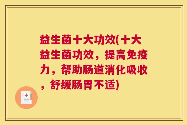 益生菌十大功效(十大益生菌功效，提高免疫力，帮助肠道消化吸收，舒缓肠胃不适)