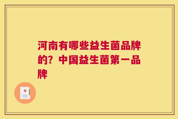 河南有哪些益生菌品牌的？中国益生菌第一品牌