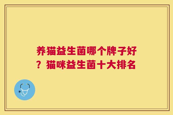 养猫益生菌哪个牌子好？猫咪益生菌十大排名