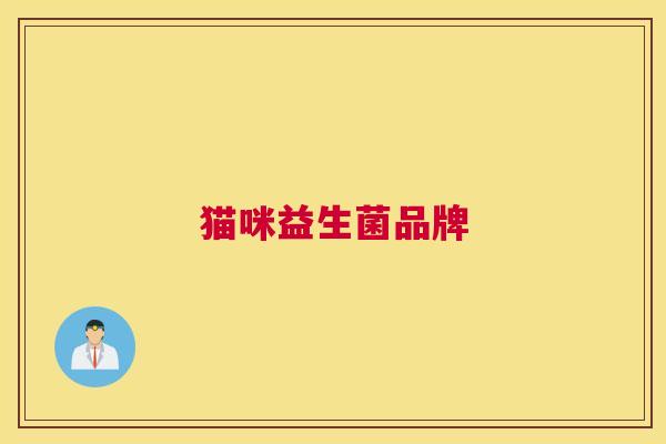 猫咪益生菌品牌
