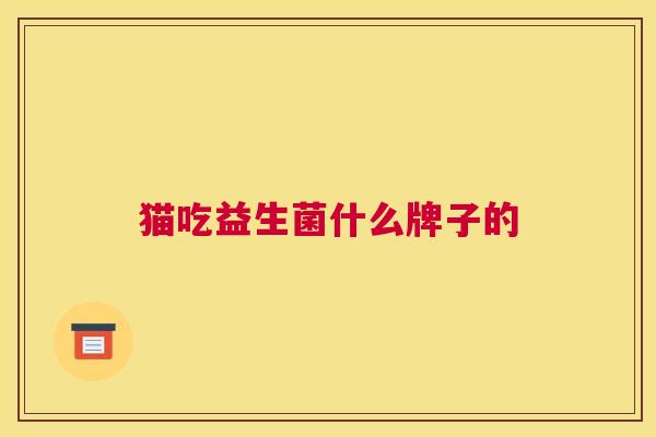 猫吃益生菌什么牌子的