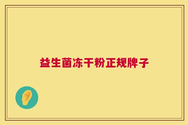 益生菌冻干粉正规牌子