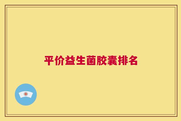 平价益生菌胶囊排名