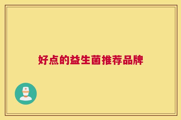 好点的益生菌推荐品牌