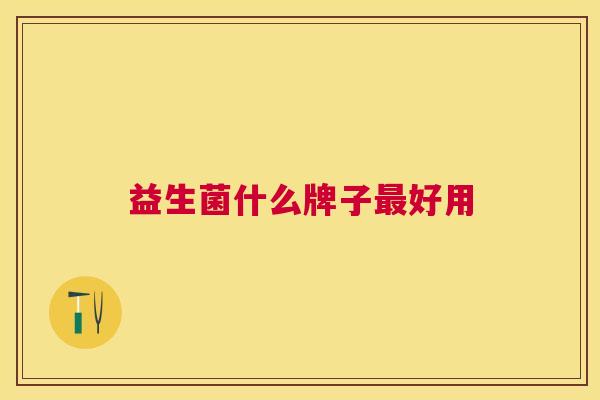益生菌什么牌子最好用