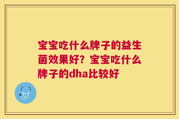宝宝吃什么牌子的益生菌效果好？宝宝吃什么牌子的dha比较好