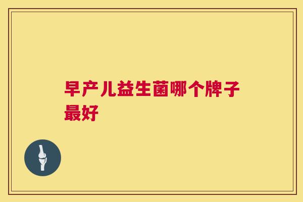 早产儿益生菌哪个牌子最好