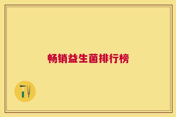 畅销益生菌排行榜