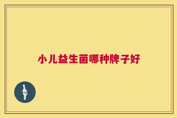 小儿益生菌哪种牌子好