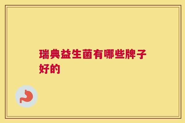 瑞典益生菌有哪些牌子好的