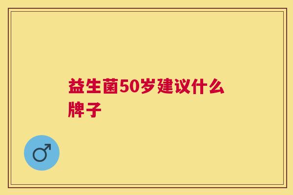 益生菌50岁建议什么牌子
