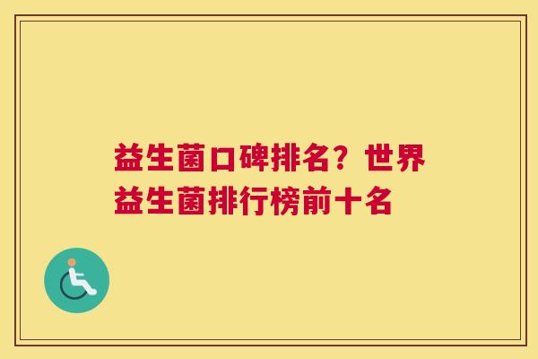 益生菌口碑排名？世界益生菌排行榜前十名