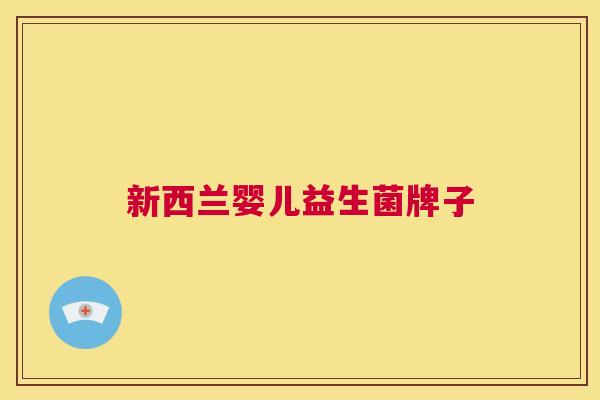新西兰婴儿益生菌牌子