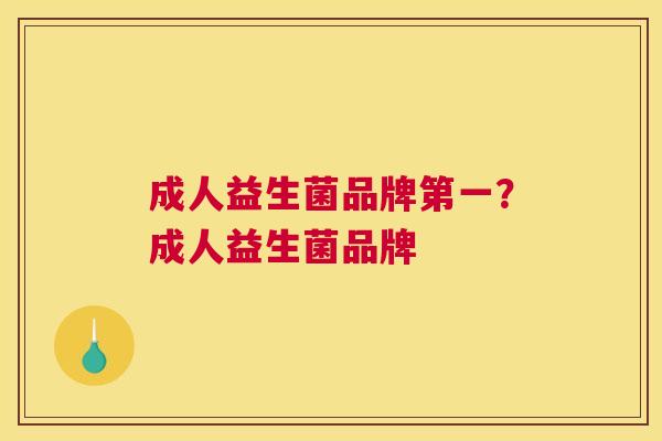 成人益生菌品牌第一？成人益生菌品牌
