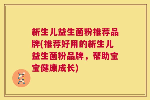新生儿益生菌粉推荐品牌(推荐好用的新生儿益生菌粉品牌，帮助宝宝健康成长)