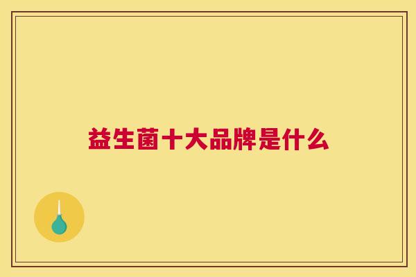 益生菌十大品牌是什么