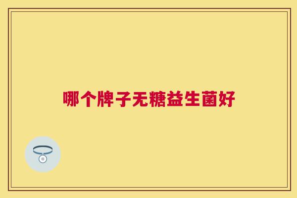 哪个牌子无糖益生菌好