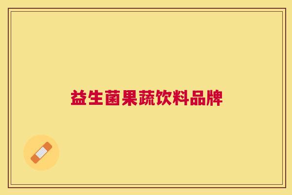 益生菌果蔬饮料品牌