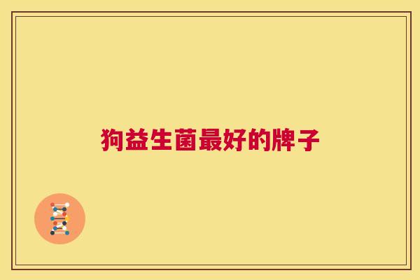 狗益生菌最好的牌子