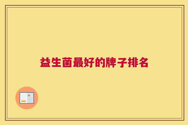 益生菌最好的牌子排名