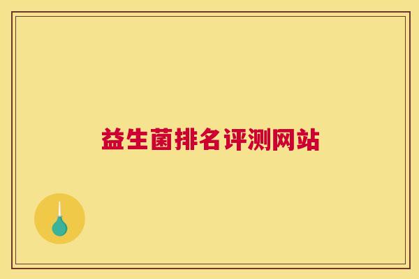 益生菌排名评测网站