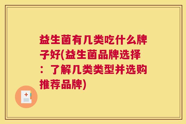 益生菌有几类吃什么牌子好(益生菌品牌选择：了解几类类型并选购推荐品牌)