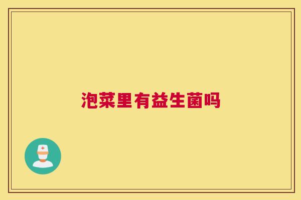 泡菜里有益生菌吗