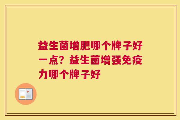 益生菌增肥哪个牌子好一点？益生菌增强免疫力哪个牌子好
