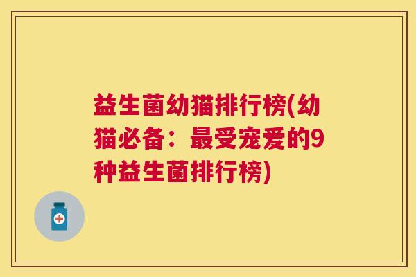益生菌幼猫排行榜(幼猫必备：最受宠爱的9种益生菌排行榜)