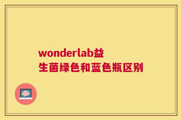 wonderlab益生菌绿色和蓝色瓶区别