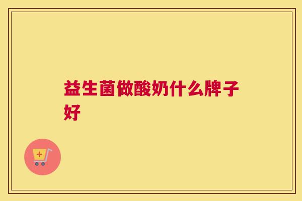 益生菌做酸奶什么牌子好