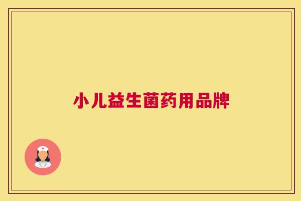 小儿益生菌药用品牌
