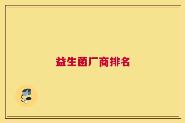 益生菌厂商排名