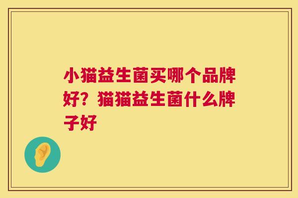 小猫益生菌买哪个品牌好？猫猫益生菌什么牌子好