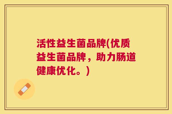 活性益生菌品牌(优质益生菌品牌，助力肠道健康优化。)