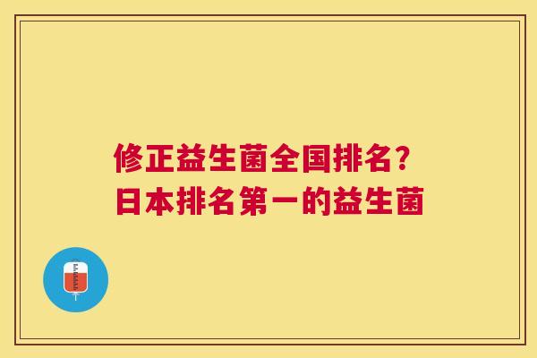修正益生菌全国排名？日本排名第一的益生菌