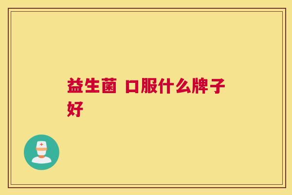 益生菌 口服什么牌子好
