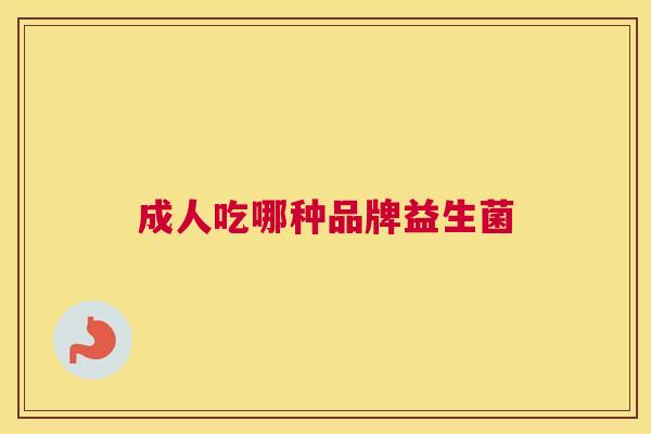 成人吃哪种品牌益生菌
