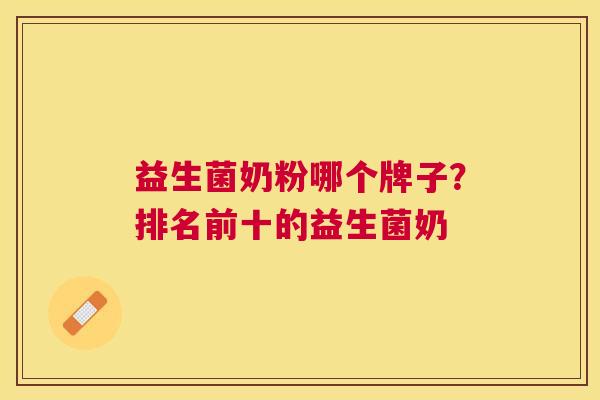 益生菌奶粉哪个牌子？排名前十的益生菌奶