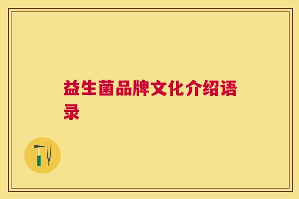 益生菌品牌文化介绍语录