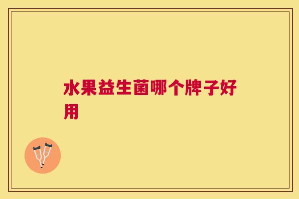 水果益生菌哪个牌子好用