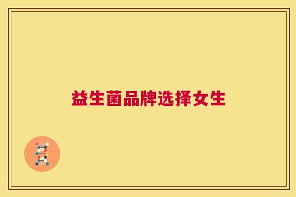 益生菌品牌选择女生