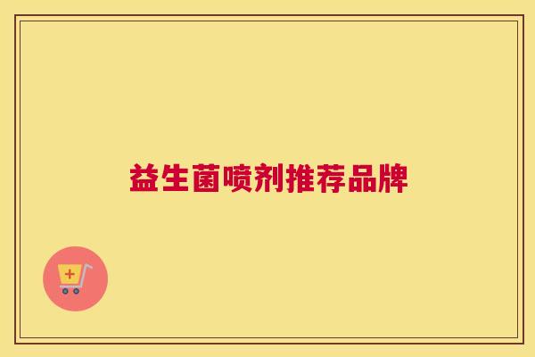益生菌喷剂推荐品牌