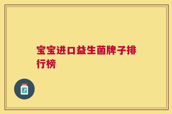 宝宝进口益生菌牌子排行榜