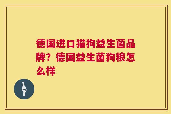 德国进口猫狗益生菌品牌？德国益生菌狗粮怎么样