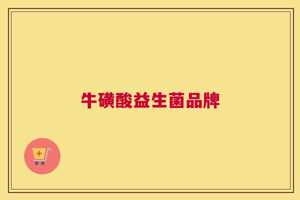 牛磺酸益生菌品牌
